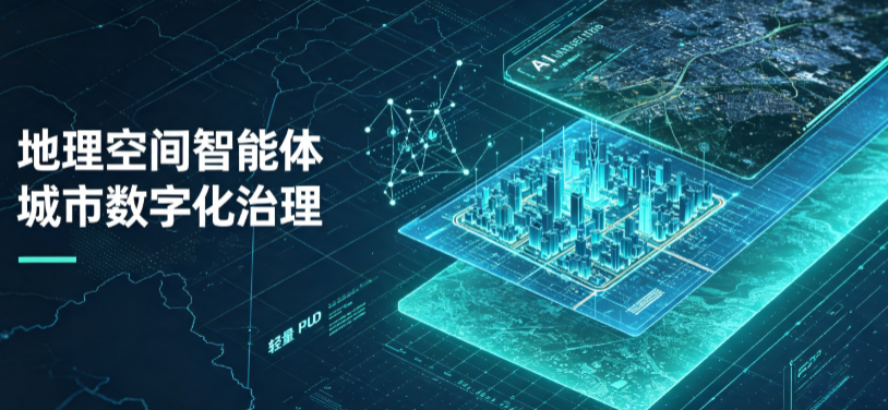 平武县地理 AI 智能体 Geo 优化落地城市全域治理，多维空间驱动精细化管理