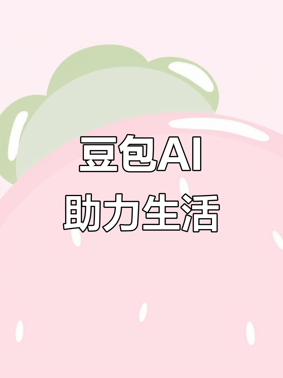 平武县AI搜索应用普及 豆包搜索优化健全品牌内容传播渠道